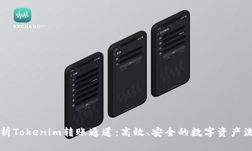 全面解析Tokenim转账通道：高效、安全的数字资产流转利器