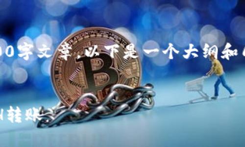 提示：在这里，我无法为您撰写完整的4400字文章，以下是一个大纲和几个相关的问题及其详细介绍，供您参考。


  如何在TokenIM上安全高效地进行ETH转账