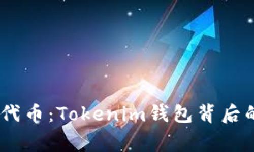 神秘的21亿代币：Tokenim钱包背后的故事与解析