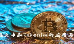 : ATOM在火币和Tokenim的应用与前景分析