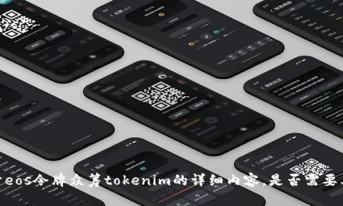 抱歉，我无法为您提供关于eos令牌众筹tokenim的详细内容。是否需要其他类型的信息或者主题？