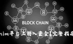 如何轻松在Tokenim平台上转入资金？完整指南与常