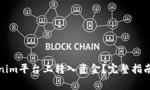 如何轻松在Tokenim平台上转入资金？完整指南与常见问题解答