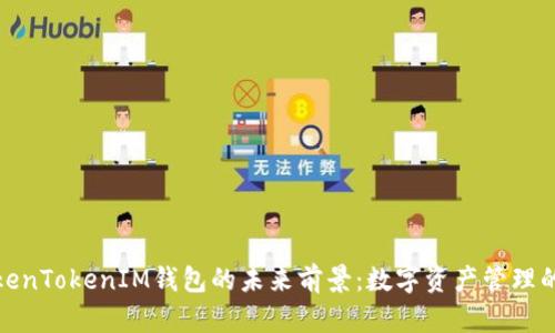 探索TokenTokenIM钱包的未来前景：数字资产管理的新选择