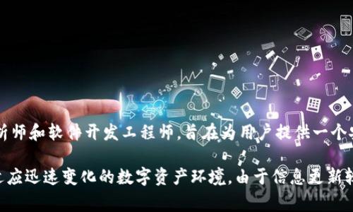 Tokenim 是由一家专注于区块链技术与数字资产的团队研发的。团队的核心成员通常包括区块链技术专家、金融分析师和软件开发工程师，旨在为用户提供一个安全、便捷、透明的数字资产管理平台。该平台的目标是通过去中心化的方式，提升用户在数字市场上的体验与信任度。

Tokenim 可能涉及的功能包括数字资产的交易、储存、管理以及相关的金融服务。团队可能会不断进行技术创新，以适应迅速变化的数字资产环境。由于信息更新较快，建议访问 Tokenim 的官方网站或相关资料获取最新信息。