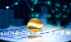  理解TokenIM的USDT：数字资产管理的新趋势