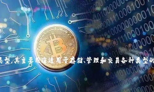 在区块链和加密货币的世界中，数字钱包扮演着至关重要的角色。Tokentokenim钱包是一种新兴的钱包类型，其主要用途适用于存储、管理和交易各种类型的数字资产。为了更详细地介绍Tokentokenim钱包的存储特性及其相关内容，下面将从多个角度进行探讨。

深度解读Tokentokenim钱包：数字资产存储的新选择