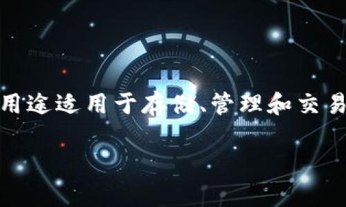 在区块链和加密货币的世界中，数字钱包扮演着至关重要的角色。Tokentokenim钱包是一种新兴的钱包类型，其主要用途适用于存储、管理和交易各种类型的数字资产。为了更详细地介绍Tokentokenim钱包的存储特性及其相关内容，下面将从多个角度进行探讨。

深度解读Tokentokenim钱包：数字资产存储的新选择