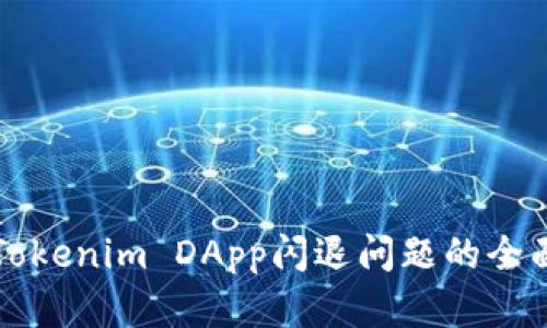 解决Tokenim DApp闪退问题的全面指南