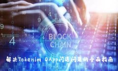 解决Tokenim DApp闪退问题的全面指南