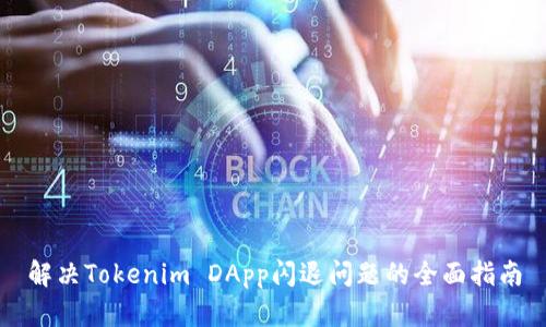 解决Tokenim DApp闪退问题的全面指南