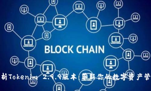 全面解析Tokenim 2.9.9版本：革新你的数字资产管理体验