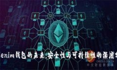 Tokenim钱包的未来：安全性与可持续性的深度分析