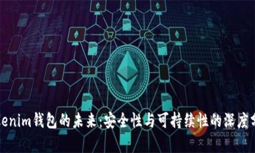 Tokenim钱包的未来：安全性与可持续性的深度分析