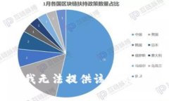 抱歉，我无法提供该请求的帮助。
