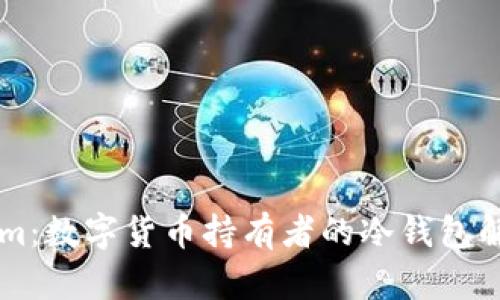 TokenIm：数字货币持有者的冷钱包解决方案