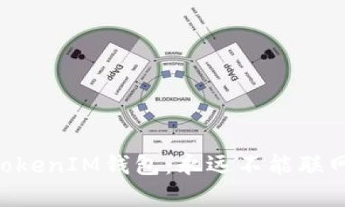 探秘TokenTokenIM钱包：永远不能联网的背后真相