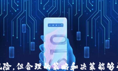 
bianji/bianti
区块链, 投资, TokenIM/guanjianci

# TokenIM收益解析：如何在区块链投资中获利

在当今数字经济时代，区块链技术以其透明性、安全性和去中心化的特性，吸引了越来越多的投资者。TokenIM 作为近年来崛起的区块链项目之一，凭借其独特的收益模型和强大的技术支持，逐渐成为投资者的关注焦点。那么，TokenIM 的收益究竟是如何影响投资者的？本文将对此进行深入剖析。

## 一、TokenIM概述

TokenIM 是一种基于区块链的代币交易和管理平台，旨在帮助用户便捷地进行数字资产的管理和增值。该平台的独特之处在于其建立了一个可持续的经济模型，使得投资者能够在参与的过程中获得稳定的收益。

### 1.1 TokenIM的起源

TokenIM 项目始于2019年，团队以丰富的区块链技术背景和实际应用经验，致力于为用户提供高效、安全的数字资产管理服务。通过智能合约和多重签名技术，TokenIM 确保了用户资产的安全性。

### 1.2 TokenIM的功能

TokenIM 主要提供代币交易、资产管理和收益分享等功能。用户可以在平台上直接进行代币的买卖，或者将其资产存入特定的收益池中，享受相应的收益。平台还支持多种数字货币，满足不同用户的需求。

### 1.3 TokenIM的收益模型

TokenIM 的收益模型独特且具吸引力。用户在平台上进行交易时，能够获得一定的交易手续费分成。同时，参与收益池的用户，根据其资产的比例，会在一定周期内获得相应的收益。该模型的关键在于其去中心化的设计，使得每位用户都能透明地看到收益的来源及其变化。

## 二、TokenIM收益的来源

TokenIM 的收益主要来源于以下几个方面：

### 2.1 交易手续费

用户在TokenIM平台上进行代币交易时，平台将收取一定比例的交易手续费。这些手续费会根据交易量的大小而变化，交易量越大，手续费的收益也相应增加。TokenIM 将这部分收入按比例分配给所有参与收益池的用户，形成良性的收益生态。

### 2.2 资产增值

TokenIM 提供多种数字资产的投资选择，用户可以根据市场走势和自身判断进行资产配置。当用户的投资组合表现良好时，不仅可以实现资产增值，还可以通过收益池享受更高的回报率。

### 2.3 合作伙伴分成

TokenIM 还与多个区块链项目建立了合作，进行资源共享与收益分成。这些合作伙伴将通过不同的渠道引入流量和用户，为TokenIM创造额外的收益来源。

### 2.4 社区激励

TokenIM 非常重视社区建设，通过推出各种激励措施来鼓励用户参与。比如，平台会定期举办活动，鼓励用户进行更多交易，从而增加社区的整体活跃度，形成良性的收益循环。

## 三、TokenIM投资的优势与风险

在深入了解TokenIM收益的之前，我们必须明确这种投资可能带来的优势与风险。

### 3.1 优势

#### 3.1.1 高收益潜力

与传统投资市场相比，TokenIM 的收益潜力更高。通过参与代币交易和收益池，用户能够享受到市场波动带来的可观收益。

#### 3.1.2 安全性

TokenIM 采用先进的区块链技术，确保用户资产的安全。同时，平台的透明性也让用户能够直观地看到自己的投资和收益情况。

#### 3.1.3 社区支持

TokenIM 拥有强大的社群支持，用户可以在这里分享投资经验和机会，这种互助和分享的氛围，能够有效降低个人的投资风险。

### 3.2 风险

#### 3.2.1 市场风险

数字货币市场动荡不定，价格波动较大，用户在投资TokenIM 时必须承担一定的市场风险。这种风险对于尤其不熟悉市场的投资者来说，将是一个不小的挑战。

#### 3.2.2 技术风险

作为基于区块链的项目，TokenIM 也面临技术性风险，如智能合约的漏洞等。一旦出现安全事件，可能会导致用户资产的损失。

#### 3.2.3 法律风险

随着众多国家对区块链和加密货币的监管政策的不断变化，TokenIM 也将在一定程度上受到影响，投资者需要关注相关法律法规，避免因政策变动带来的损失。

## 四、常见问题解答

### 1. TokenIM与其他区块链平台的区别是什么？

TokenIM 与其他区块链平台相比，主要有以下几点区别：

首先，TokenIM 以用户为中心，提供更加灵活的交易功能。相比一些大型交易所的复杂操作，TokenIM 强调使用简单、友好的界面，使得初心者也能快速上手。

其次，TokenIM 的收益模型设计更加合理，通过交易手续费和收益池分成等多种方式为用户创造收益，让投资不再单一。而许多传统交易平台仍然以手续费为主要收入来源，投资者收益较为薄弱。

最后，TokenIM 强调社区建设，注重用户反馈，通过持续的互动与开展活动，增加用户黏性和内容活跃度，形成良性的生态体系。

### 2. 如何最大化TokenIM的收益？

在TokenIM 上最大化收益需要综合考虑多种因素：

首先，用户应当分析市场行情，选择合适的交易时机进行买入和卖出。理性的判断和适时的决策是获取高收益的基础。

其次，参与收益池是获取额外收益的重要方式。用户可以根据自身的风险偏好，选择合适比例的投资进入收益池，确保资产的持续增值。

还有，及时关注TokenIM 的社区动态和新推出的产品，参与到平台的各种活动中，以获取奖励和额外收益。

最后，分散投资风险也是重要的一环。将资本合理分配到不同的区块链项目中，抵御单一市场波动带来的风险，有利于提高整体收益。

### 3. TokenIM的安全性如何保障？

TokenIM 在安全性方面采取了多种措施：

首先，平台采用了先进的加密技术，确保用户信息和交易数据的安全。所有的交易和资产转移均通过多重签名的方式进行，保证不易遭受黑客攻击。

其次，TokenIM 定期进行安全审计，以排查潜在的漏洞和安全隐患，确保系统运行的稳定性和安全性。

此外，TokenIM 还设有用户资产保险机制，确保在发生意外事件时，用户的资产能够得到一定程度的保障。

### 4. TokenIM的未来发展前景如何？

TokenIM 的未来发展前景广阔，主要体现在以下几方面：

首先，随着区块链技术的逐步成熟，越来越多的企业和用户将接受和使用数字货币，这为TokenIM 提供了广阔的市场空间。

其次，TokenIM 不断更新产品功能，提升用户体验，吸引更多用户参与，形成良性的用户增长趋势。

最后，TokenIM 将继续与各类区块链项目合作，共同探索新的应用场景和收益模式，推动平台的创新，增强市场竞争力。

## 结语

总的来说，TokenIM 在区块链投资领域表现出色，通过其独特的收益模型、丰富的功能和安全的保障，吸引了大量投资者的关注。虽然投资仍面临一定的风险，但合理的策略和决策能够帮助投资者在TokenIM 中获得丰厚的收益。希望本文的介绍能够帮助有志于投资的用户更好地理解TokenIM，并在数字资产管理中迎接新的机遇与挑战。