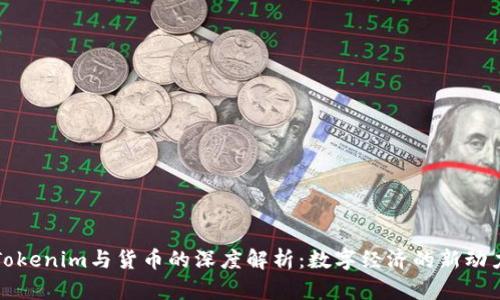 Tokenim与货币的深度解析：数字经济的新动力