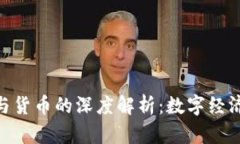 Tokenim与货币的深度解析：数字经济的新动力