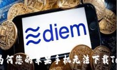   深入剖析：为何您的苹果手机无法下载Tokenim应