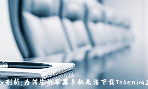   
深入剖析：为何您的苹果手机无法下载Tokenim应用