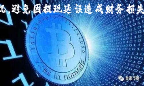 提现ETHW（Ethereum Proof of Work）或任何加密货币的过程通常包括多个步骤，具体取决于你所使用的平台或交易所。以下是一个基本的指南，帮助你了解如何提现ETHW：

步骤一：选择交易所或钱包
首先，你需要确认你拥有ETHW的余额，并且在一个支持ETHW提现的交易所或钱包中。常见的交易所包括Binance、Huobi、OKEx等。确保所选的平台支持ETHW提取功能。

步骤二：查找提现选项
登录你的交易所账户或钱包。通常，提现选项可以在用户账户的主界面或“资产”部分找到。查找“提现”或“提取”按钮。点击这个按钮进入提现流程。

步骤三：填写提现信息
在提现页面，你需要填写一些基本信息，包括提现的金额和目标钱包地址。确保所填地址是正确的ETHW地址，因为一旦发送，交易是不可逆的。同时，检查是否需要支付任何手续费。

步骤四：确认并提交提现请求
输入完所有信息后，确认无误并提交提现请求。大多数交易所会要求你进行二次验证（如电子邮件验证或手机验证码），以确保安全性。完成所有必要的步骤后，提现请求将被处理。

步骤五：等待交易确认
提现请求提交后，你需要等待交易确认。ETHW的网络处理时间可能会有所不同，具体取决于网络的拥堵情况。你可以通过区块链浏览器查看你的交易状态。

步骤六：确认资金到账
一旦交易确认，所提现的ETHW将被发送到你提供的钱包地址。请检查你的钱包，确认资金到账。如果在一定时间内没有到账，你需要联系交易所的客服进行查询。

总结
提现ETHW的过程相对简单，但需要确保每一步都谨慎可靠。保持对你账户安全的重视，使用强密码和双重认证，保护你的数字资产。

---

### 可能相关的问题

1. **ETHW和ETH有什么区别？**
2. **如何安全地存储ETHW？**
3. **ETHW的市场前景如何？**
4. **在不同交易所提现具有哪些注意事项？**

#### 1. ETHW和ETH有什么区别？

链的基础与功能不同
ETH（Ethereum）是以太坊网络的原生加密货币，而ETHW（Ethereum Proof of Work）是针对以太坊分叉后形成的工作量证明（PoW）链的代币。ETHW的存在是由于以太坊在2022年9月成功转换到权益证明（PoS）机制，ETHW则保留了以太坊的工作量证明机制，允许矿工继续使用计算能力进行挖矿。

社区与支持
ETH的支持者包括全球范围内的开发者和企业，其项目通常需要在以太坊网络上进行开发和应用。而ETHW则是新兴的社区，虽然目前有一些矿工和用户参与，但其生态系统相对较小，因此在社区支持、项目开发和采用上与ETH有显著差异。

使用场景的变化
ETH通常用于智能合约部署、去中心化应用（dApps）、NFT交易等，而ETHW由于其相对较新的特性，可能面临一些特殊的挑战和限制，使用场景也不如ETH广泛。随着时间的推移，这种差别可能会发生变化，取决于社区和市场的响应。

---

#### 2. 如何安全地存储ETHW？

使用硬件钱包
为了保障你的ETHW安全，可以使用硬件钱包如Ledger或Trezor。这些设备在物理上存储你的私钥，使其不容易受到黑客攻击，且通常支持多种加密货币的存储，包括ETHW。

设置强密码和双重认证
如果你选择在交易所或在线钱包存储ETHW，务必设置强密码，并开启双重认证（2FA）。这样可以在账户受到威胁时增加一个保护层，确保恶意用户无法轻易访问你的账户。

定期备份与更新
不论你选择哪种存储方式，定期备份你的钱包并保存好助记词或私钥是必须的。这一点在使用软件钱包时尤为重要，因其可能会遭遇技术故障或黑客攻击。此外，定期更新钱包应用程序和设备的固件，确保其拥有最新的安全补丁。

警惕网络钓鱼攻击
不少用户在使用ETHW等加密货币时可能会受到网络钓鱼攻击，黑客可能会伪装成官方渠道窃取用户信息。务必通过官方网站进行操作，并确保链接的安全性。在输入敏感信息之前，仔细检查网址，确保没有任何可疑变化。

---

#### 3. ETHW的市场前景如何？

市场接受度
ETHW作为一项新兴的加密货币，其市场接受度正在逐渐提高，尤其是在矿工和对PoW机制有兴趣的投资者中。不过，市场本身受到多重因素的影响，包括技术发展、法规变化和用户需求等，这些都会影响ETHW的价格和流通性。

与其他链的比较
ETHW与其他提供智能合约功能的链（如Solana、Cardano等）相比，尚需建立稳定的生态系统目前其生态相对较小，应用和服务数量不足，可能会制约其市场扩展。未来，ETHW能否发展取决于其是否能够吸引开发者和用户的关注。

技术更新与社区支持
ETHW的未来还依赖于其技术发展与社区支持。若ETHW能够有效地进行技术更新和提升生态建设，它可能会拥有更加光明的前景。此外，持有者和开发者社区的活跃程度以及与传统金融市场的关联也有可能影响其市场表现。

---

#### 4. 在不同交易所提现具有哪些注意事项？

手续费与交易时间
不同交易所对提现ETHW的手续费和交易时间的规定可能各不相同。在提现之前，用户应查看相关的手续费信息，了解可能产生的费用。同时，部分平台可能在提现规定金额下不会处理申请，用户需要确保满足最低提现要求。

提现限额与安全审查
不少交易所都有提现限额，尤其是在新用户或首次提现时，可能会遭遇更严格的安全审查。这意味着你的提现请求可能会被延迟处理，甚至在一定时间段内限制提现。因此在提现之前，建议用户关注交易所的相关政策。

选择合适的网络
在提现ETHW时，确保选择正确的网络十分重要。有些交易所可能支持多种网络提取，若用户选择了错误的网络，提取的资产可能会遭遇损失。通过官方渠道确认提取信息，可以避免不必要的麻烦。

监控提现状态
完成提现请求后，用户应主动监控提现状态，以确保资金按时到账。如果在预期时间之前没有收到资金，应及时联系交易所客服询问情况，避免因提现延误造成财务损失。

---

这篇文章全方位介绍了ETHW的提现过程、安全存储方式、市场前景以及在不同交易所提现的注意事项，希望对您有所帮助。