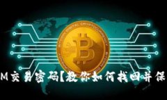 丢失TokenIM交易密码？教你如何找回并保障资产安