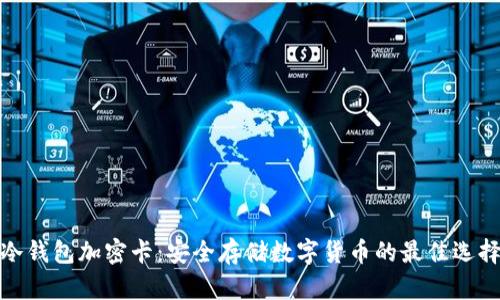 冷钱包加密卡：安全存储数字货币的最佳选择