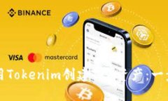 如何使用Tokenim创建TRX资产：一步步指南