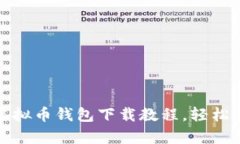 全面解析：手机版虚拟币钱包下载教程，轻松管