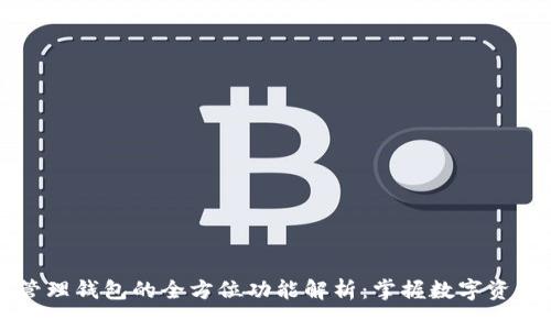 区块链管理钱包的全方位功能解析：掌握数字资产的未来
