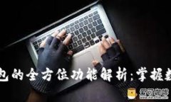 区块链管理钱包的全方位功能解析：掌握数字资