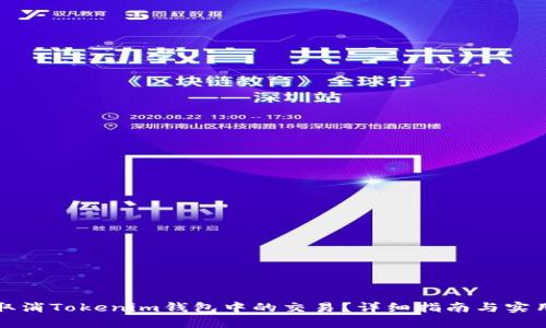 如何取消Tokenim钱包中的交易？详细指南与实用技巧