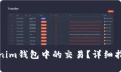 如何取消Tokenim钱包中的交易？详细指南与实用技