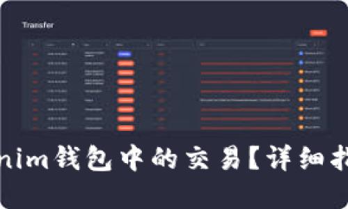 如何取消Tokenim钱包中的交易？详细指南与实用技巧