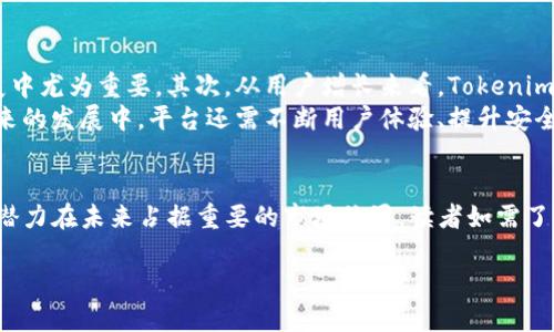 解密Tokenim与ADA：数字资产交易平台的未来趋势

Tokenim, ADA, 数字资产交易/guanjianci

引言
在快速发展的加密货币和数字资产市场中，Tokenim和ADA（Cardano）无疑是两个备受关注的名字。Tokenim作为一个新兴的数字资产交易平台，致力于提供高效、安全的交易体验，而ADA作为Cardano平台的原生代币，则以其独特的技术架构和生态系统而闻名。本文将深入探讨Tokenim与ADA之间的关系、市场前景以及数字资产交易平台的未来趋势。同时，我们还将解答一些相关的问题，帮助读者更好地理解这一复杂而充满活力的领域。

Tokenim平台的概述
Tokenim是一个旨在为用户提供快速、安全且高效的数字资产交易体验的平台。它不仅支持比特币、以太坊等主流加密货币的交易，还大量引入了各种替代币和新兴数字资产。平台的设计理念以用户为中心，强调简便性和流畅性，无论是新手还是资深交易者都能轻松上手。同时，Tokenim还配备了多重安全措施，包括冷存储和二次验证，保障用户资产的安全性。

ADA及其在数字资产交易中的重要性
Cardano是一个开放源代码的区块链平台，其原生代币ADA被广泛使用于各种应用和服务中。与许多其他区块链项目不同，Cardano采用了分层架构，使其更具扩展性和灵活性。在这一架构之下，ADA不仅是进行交易的工具，还是参与网络治理和获得网络奖励的关键。通过持有ADA，用户可以参与到平台的治理机制中，从而影响未来的发展方向。

Tokenim与ADA的结合
Tokenim平台不仅支持ADA的交易，还充分利用了Cardano的技术优势。随着Cardano生态系统的不断发展，越来越多的项目和应用选择在其上构建。Tokenim正是看到了这一点，因此不断更新和扩展其平台功能，以满足用户对ADA及其相关项目的需求。通过与Cardano的紧密结合，Tokenim不仅丰富了自身交易品类，还吸引了一大批对ADA感兴趣的新用户。

数字资产交易平台的未来趋势
数字资产交易平台的未来充满机遇与挑战。从技术角度看，去中心化交易所（DEX）的兴起将推动交易模式的变革，用户将更加注重交易的安全性和隐私保护。同时，随着法规的逐步完善，合规的数字资产交易平台将在市场中占据主导地位。此外，随着DeFi（去中心化金融）的普及，更多的用户将拥抱这一创新型金融服务，进而改变传统金融的格局。Tokenim作为这一变化的重要参与者，有潜力在未来市场中占据一席之地。

问题一：Tokenim如何确保交易安全？
在数字资产交易中，安全性始终是用户最为关心的问题之一。Tokenim为确保用户的交易安全，采取了一系列安全措施。首先，平台采用了多重身份验证（MFA），要求用户在登录和执行高风险交易时提供额外的身份验证信息。此外，Tokenim还利用先进的加密技术来保护用户数据和交易过程。这些技术的应用最大程度上降低了黑客攻击和数据泄露的风险。
再者，Tokenim采用冷存储的方式，对大部分用户资产进行离线存储，确保即使在线系统受到攻击，用户的资产也不会受到威胁。同时，平台会定期进行安全审计和漏洞检测，及时修补可能出现的安全隐患。通过这些综合措施，Tokenim致力于为用户提供一个安全可靠的交易环境。

问题二：ADA的技术优势是什么？
Cardano平台的技术架构是其成功的重要原因之一。首先，Cardano采用了分层设计，分别处理交易和智能合约，这大大提升了平台的扩展性和灵活性。用户可以在保持高效交易的同时，充分利用智能合约的强大功能。其次，Cardano使用了一种名为Ouroboros的权益证明（Proof of Stake，PoS）共识机制，这种机制在保证网络安全性的同时，能耗相对较低，符合可持续发展的目标。
此外，Cardano还专注于形式验证，这是一种通过数学证明代码正确性的技术。通过形式验证，开发者可以在智能合约发布前确保其代码中没有漏洞和错误，这增强了用户信任度，降低了潜在风险。这些技术优势使得ADA在众多数字资产中脱颖而出，成为一个稳定且值得信赖的选择。

问题三：Tokenim背后的团队实力如何？
Tokenim的成功离不开其背后团队的专业素养和行业经验。团队成员来自区块链技术、金融市场和软件开发等多个领域，具有丰富的业务背景和技术积累。他们不仅具有扎实的技术能力，还对市场动态和用户需求有着敏锐的洞察力。团队定期进行市场分析和用户反馈收集，确保平台能够适应不断变化的市场需求。
此外，Tokenim还与多个知名的区块链项目合作，建立了良好的行业生态。这些合作不仅为Tokenim带来了更多的资源和技术支持，同时也增强了用户的信任感。团队的综合实力，使Tokenim在激烈的市场竞争中始终处于领先地位。

问题四：如何评估Tokenim的市场前景？
在评估Tokenim的市场前景时，可以从多个维度进行分析。首先，从技术方面来看，Tokenim的平台技术持续更新迭代，能够快速适应市场变化并满足用户需求。这种灵活性在数字资产市场的快速发展中尤为重要。其次，从用户增长来看，Tokenim近年来吸引了大量活跃用户，尤其是对ADA及其相关项目感兴趣的投资者，这为平台的长期发展奠定了基础。
此外，随着全球区块链技术的逐步普及和数字资产接受度的提高，Tokenim有机会在国际市场上拓展业务。冷静观察市场趋势，结合自身的技术优势和用户基础，Tokenim的前景充满希望。然而，在未来的发展中，平台还需不断用户体验、提升安全性以及扩展服务，以应对竞争日益激烈的市场环境。

总结
Tokenim与ADA的结合，为数字资产交易市场带来了新的机遇与挑战。在安全性、技术优势、团队实力等多个方面，Tokenim表现出色，并在行业中赢得了一定的口碑。随着市场的不断发展，Tokenim有潜力在未来占据重要的市场位置。读者如需了解更多，可以关注Tokenim的动态，深入研究ADA的技术架构，保持对数字资产市场的敏感，以便把握未来的投资机会。 

以上为对Tokenim与ADA的深入探讨以及相关问题的详细回答。例如，若想了解更多关于Tokenim的功能特点或ADA的未来发展，可以持续关注相关资讯以及市场动态。