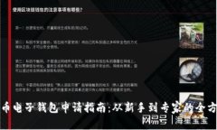 加密货币电子钱包申请指南：从新手到专家的全