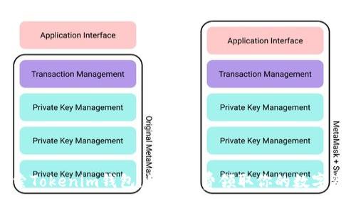 探索Tokenim钱包：如何免费领取你的数字资产
