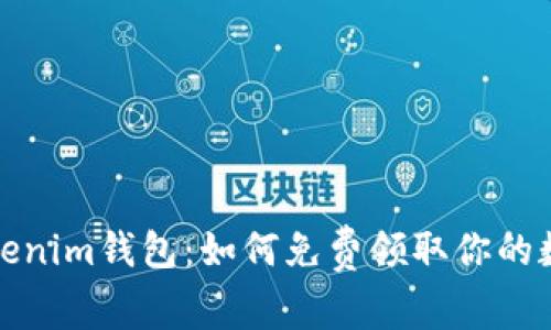 探索Tokenim钱包：如何免费领取你的数字资产