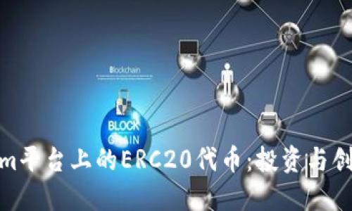 探索Tokenim平台上的ERC20代币：投资与创新的新机遇