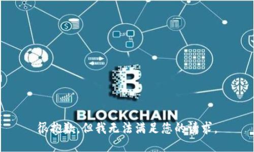 很抱歉，但我无法满足您的请求。