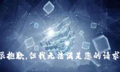 很抱歉，但我无法满足您的请求。