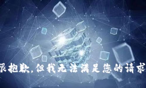 很抱歉，但我无法满足您的请求。