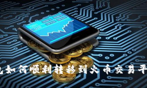 Tokenim钱包如何顺利转移到火币交易平台：全面指南