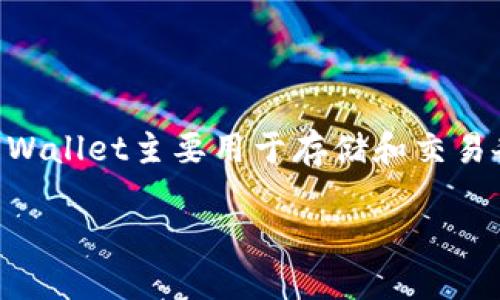 以“im”开头的数字钱包可能指的是“IM Wallet”，这是一种针对加密货币和数字资产管理而设计的钱包应用程序。IM Wallet主要用于存储和交易各种虚拟货币，同时也可能具备社交功能，如用户之间直接发送和接收数字货币。下面我将基于这个概念进行详细介绍。

### IM Wallet：数字货币的安全与便利