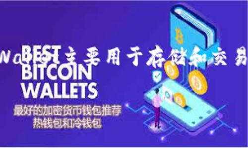 以“im”开头的数字钱包可能指的是“IM Wallet”，这是一种针对加密货币和数字资产管理而设计的钱包应用程序。IM Wallet主要用于存储和交易各种虚拟货币，同时也可能具备社交功能，如用户之间直接发送和接收数字货币。下面我将基于这个概念进行详细介绍。

### IM Wallet：数字货币的安全与便利