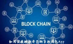 如何便捷地打开你的手机钱包App