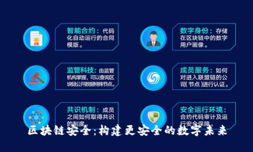 区块链安全：构建更安全的数字未来