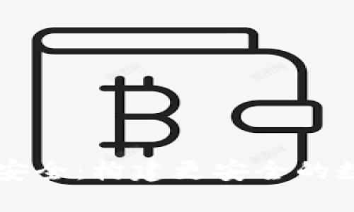 区块链安全：构建更安全的数字未来